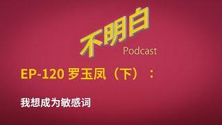 EP-120 罗玉凤：我想成为敏感词  | 润 | 美国 | 政治庇护 | 网暴 | 纽约 | 中国 | 三俗 | 低端人口