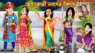 অহংকারী ননদের বিদায় Ahonkari Nanoder Bidai | Bangla Cartoon | Bouer Bor Churi | Rupkotha Story TV