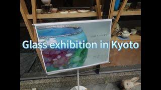 Glass exhibition in Kyoto 片岡操カラス工藝展 [KA159]