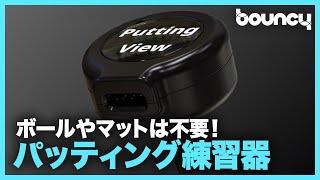 ボールやマットは不要！パットの練習ができる「パッティングビュー」