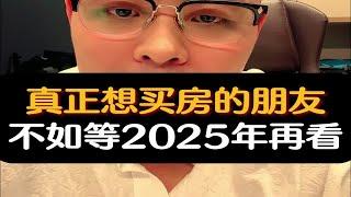 真正想买房的朋友，不如等2025年再看。楼市买房二手房租金回报率资产配置时机成本财经房产知识