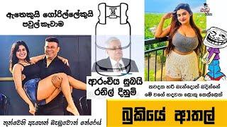 Bukiye Rasa Katha | Funny Fb Memes Sinhala | Episode 255 | HC Fun memes | 27/08/2024 Part 02