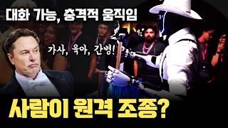 테슬라 We, Robot에 등장한 옵티머스, 사람이 일부 개입? 진짜 사람과 대화하고 섬세하게 움직이는 모습 | Gen3에서 등장한 늘어난 관절 손 프로토타입