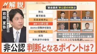 自民党“裏金議員”の非公認10人以上か　あす9日解散、衆院選どうなる？【Nスタ解説】｜TBS NEWS DIG