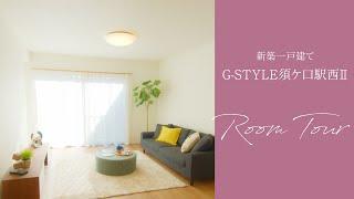 【新築一戸建て】ルームツアー！G-STYLE須ケ口駅西Ⅱ【No5号棟】