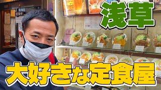 【ひとり飯】浅草芸人がガチで通う！何でもウマい老舗食堂