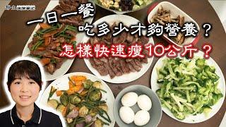 吃多少才夠營養？什麼運動+斷食可以一個月減重10kg？將身體切換成燃脂模式，拒絕多餘的脂肪！一日一餐飲食原則 | 比生酮飲食更快出酮體的飲食方式