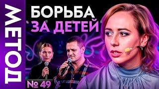 Он не видел детей 11 лет – откровения отца, пережившего ад | Шоу МЕТОД 49