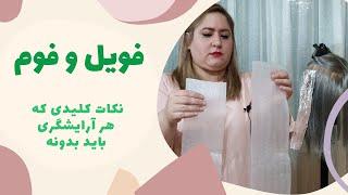 فویل و فوم و به پایه رسوندن هایلایت نشتی دکلره و نکات مهمی که هر آرایشگری باید بدونه