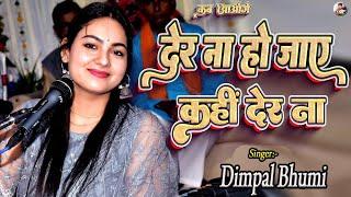 देर ना हो जाए कहीं देर ना हो जाए | डिंपल भूमि | der na ho jaaye kahin der na ho |#dimpal_bhumi_gazal