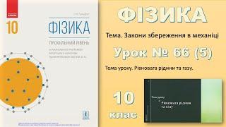 ФІЗИКА-10 | Урок 66 (5)