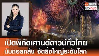 เปิดพิกัดเคานต์ดาวน์ทั่วไทย จัดยิ่งใหญ่ระดับโลก | TNN ข่าวเที่ยง | 29-12-67