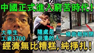 2025年中國人正式進入窮苦時代！大學生拿3700元工資，東莞擠滿進廠人潮，工廠只給兩三千元。政府債務纏身瀕臨破產。底層人民苦苦掙扎，活著全靠硬撐！