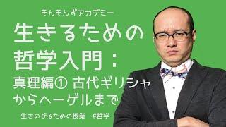 生きるための哲学入門：真理編① 古代ギリシャからヘーゲルまで（#哲学）