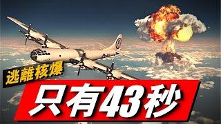 戰略轟炸機投放核彈，如何安全逃離？43秒逃出12公裡，轟炸機正確的投核方法！78年前的小男孩有多強？#核彈#B-29轟炸機#二戰