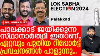 പാലക്കാട് ഉറപ്പായും ജയിക്കുക ഈ സ്ഥാനാർത്ഥി..രഹസ്യ റിപ്പോർട്ട് പുറത്ത് |By Election survey 2024 |