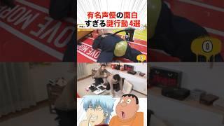有名声優の面白すぎる謎行動4選！？【声優】#アニメ #声優