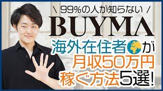 【全て公開】海外在住者がBUYMAで月収50万円以上稼ぐためのポイント5選