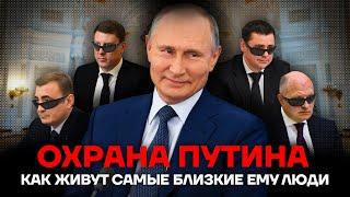 Охрана Путина. Как живут самые близкие ему люди