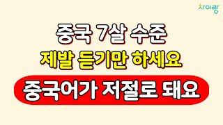 듣기만 하면 중국어로 대화 가능, 쉽고 짧은 중국어 30문장 반복듣기 | 중따랑 5탄 | 기초중국어, 흘려듣기, 연속재생, 한국어발음, 중국어회화, 여행중국어