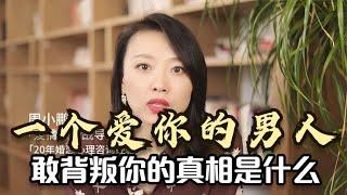 一个爱你的男人，胆敢背叛你的真相是什么吗？