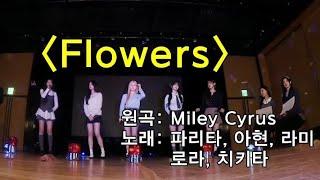 Flowers - Babymonster ( Pharita, Ahyeon, Rami,Rora,Chiquita)Cover #flowers#mileycyrus  #babymonster