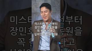 미스터트롯 전부터 장민호가 정동원을 꼭 한번 만나고 싶어했던 진짜 이유#shorts