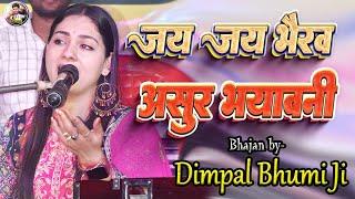 जय जय भैरवी असुर भयावनी | डिंपल भूमि भजन | jay jay bhairavi asur bhayawani | #dimpal_bhumi_bhajan