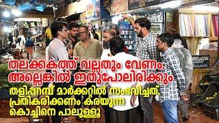 Taliparamba | Market | തലക്കകത്ത് വല്ലതും വേണം. അല്ലെങ്കിൽ ഇതുപോലിരിക്കും. തളിപ്പറമ്പ് മാർക്കറ്റിൽ