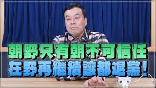 '24.12.16【小董真心話】朝野只有朝不可信任，在野再繼續讓都退黨！