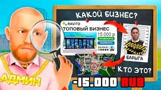ВЫЧИСЛИЛ ПРОДАЖУ БИЗНЕСА ЗА 15,000 РУБ в GTA RADMIR RP
