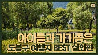 도영크 아이들과 갈만한곳 ㅣ 서울 도봉구 이색 여행지 BEST ㅣ 실외편 l 코로나 걱정없는 [도봉영상크리에이터-김소한]