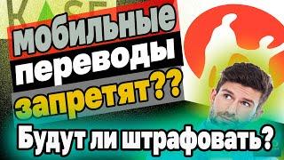 Сколько мобильных переводов можно принимать физлицу в месяц в 2024 году? Инвестиции в Казахстане.