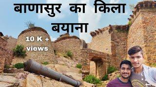 बाणासुर की नगरी ( बयाना ) , किले का पूरा राज Vanasur Fort in Bayana, bharatpur.@jangidmaunukumar@