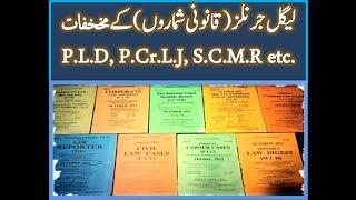 Abbreviations of Legal Journals used in Pakistan | Basic Pakistani Laws in Urdu