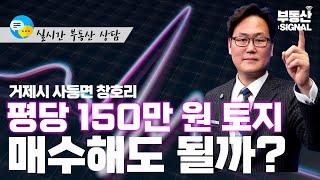 부동산 시그널 : 경남 거제시 사등면 창호리 주택 및 대지 매수해도 될까? (박성규 LS코리아글로벌 대표)