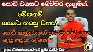 Thissamaharamaye Sumanadhmma thero l පොඩි හාමුදුරුවන් ගේ කතා l EPISODE 01