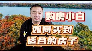 小白购房指南！如何才能买到适合自己的房子？#多伦多地产 #多伦多买房 #多伦多房价