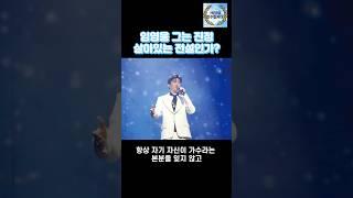 임영웅 그는 진정 살아있는 전설인가?
