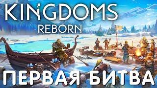  Прохождение Kingdoms Reborn: ПЕРВАЯ БИТВА [2023 год]