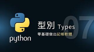 【Python入門教學】型別 Types | 零基礎做應用 | 泰勒熊Tyler