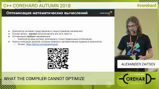 C++ CoreHard Autumn 2018. Что не умеет оптимизировать компилятор - Александр Зайцев