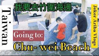 Taiwan Travel Tips | Going to Chu-wei Beach, Taiwan | MotoCarVlog | 我要去竹圍海邊