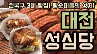 전국3대빵집 - 빵지순례 첫번째는 대전의 자랑 성심당입니다! /대전맛집/3대빵집/성심당빵추천