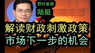 【余永定 陆挺 管涛】货币政策、财政政策与经济展望  清华五道口首席经济学家论坛   #中國 #中國經濟 #投資 #宏觀經濟 #股票