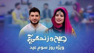 Sobho Zindagi - Eid al-Fitr 2022 Special Show / صبح و زندگی - ویژۀ عید سعید فطر ۱۴۰۱ - روز سوم