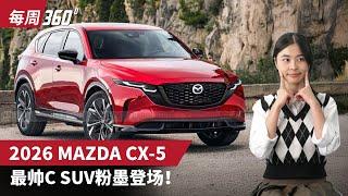 2026 Mazda CX-5 实车现身！马来西亚明年就可以看到？（每周360）｜automachi.com 马来西亚试车频道