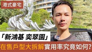 中山樓盤 中山東區 新鴻基奕翠園丨東區最核心CBD地段 香港豪宅專家新鴻基地產打造丨地段與質素皆最TOP 提供極致生活空間丨面積74㎡-144㎡一至四房單位 #中山樓盤 #深中通道筍盤 #香港人在中山