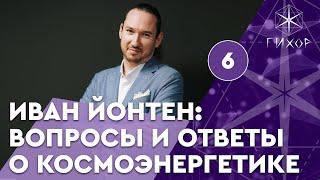 Эфир 6. "Космоэнергетика для всех" с Иваном Йонтеном