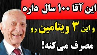 دکتر ۱۰۰ ساله این ۳ ویتامین را برای شکست دادن پیری مصرف می‌کند!